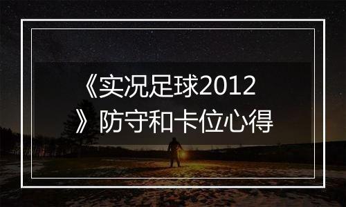 《实况足球2012》防守和卡位心得