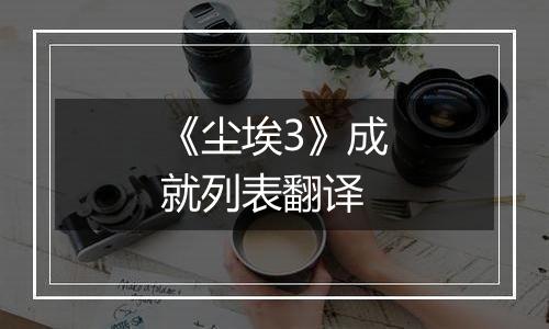《尘埃3》成就列表翻译