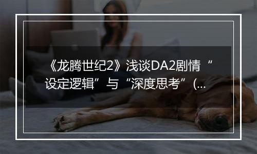 《龙腾世纪2》浅谈DA2剧情“设定逻辑”与“深度思考”(有剧透)