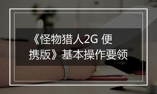 《怪物猎人2G 便携版》基本操作要领