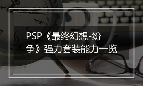 PSP《最终幻想-纷争》强力套装能力一览
