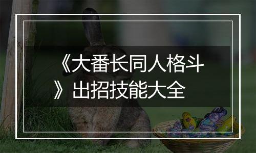 《大番长同人格斗》出招技能大全