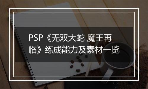 PSP《无双大蛇 魔王再临》练成能力及素材一览