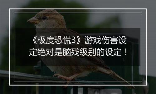 《极度恐慌3》游戏伤害设定绝对是脑残级别的设定！