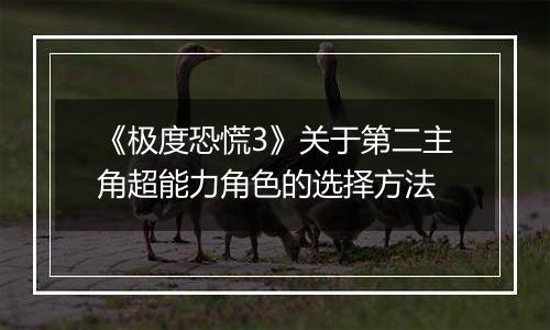 《极度恐慌3》关于第二主角超能力角色的选择方法