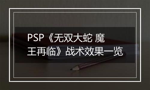 PSP《无双大蛇 魔王再临》战术效果一览