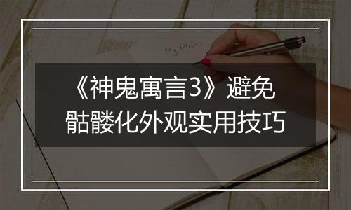 《神鬼寓言3》避免骷髅化外观实用技巧