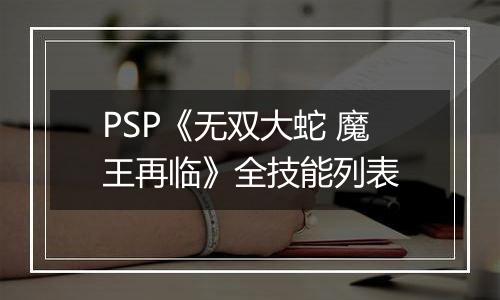 PSP《无双大蛇 魔王再临》全技能列表