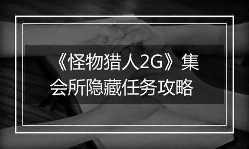 《怪物猎人2G》集会所隐藏任务攻略