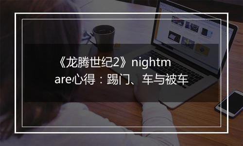 《龙腾世纪2》nightmare心得：踢门、车与被车