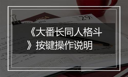 《大番长同人格斗》按键操作说明