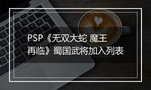 PSP《无双大蛇 魔王再临》蜀国武将加入列表