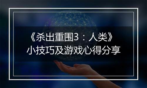 《杀出重围3：人类》小技巧及游戏心得分享