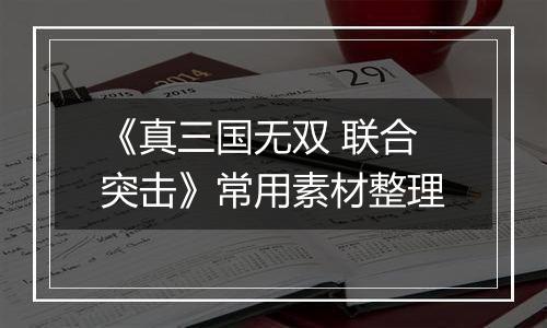 《真三国无双 联合突击》常用素材整理