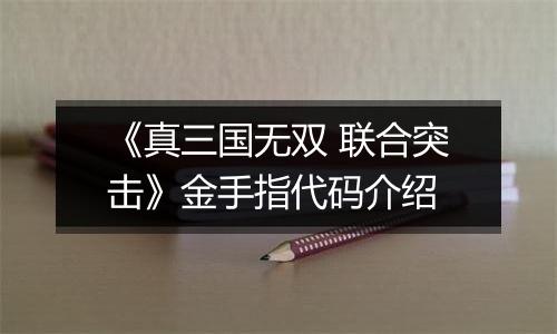 《真三国无双 联合突击》金手指代码介绍