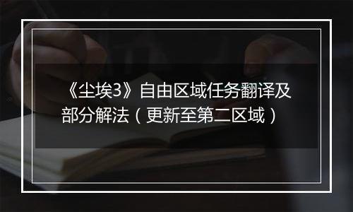 《尘埃3》自由区域任务翻译及部分解法（更新至第二区域）