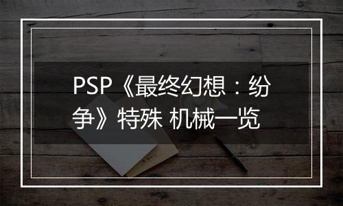 PSP《最终幻想：纷争》特殊 机械一览