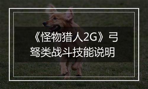 《怪物猎人2G》弓驽类战斗技能说明