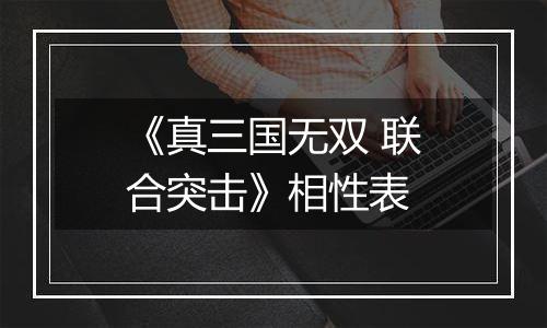 《真三国无双 联合突击》相性表