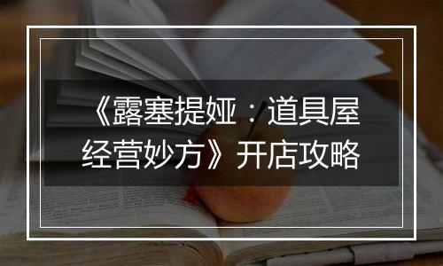 《露塞提娅：道具屋经营妙方》开店攻略