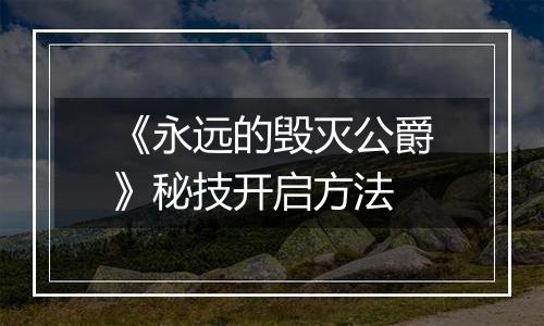 《永远的毁灭公爵》秘技开启方法