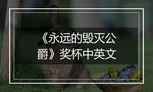 《永远的毁灭公爵》奖杯中英文