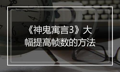 《神鬼寓言3》大幅提高帧数的方法