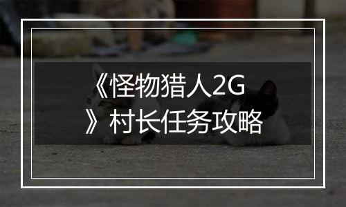 《怪物猎人2G》村长任务攻略