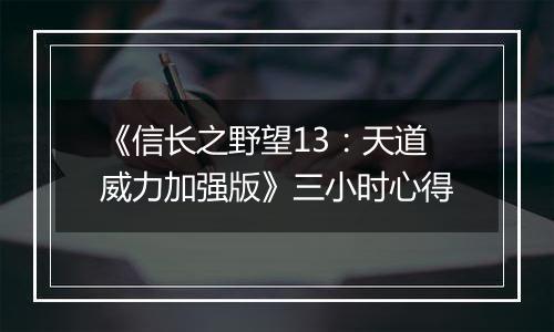 《信长之野望13：天道威力加强版》三小时心得