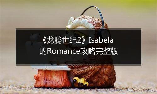 《龙腾世纪2》Isabela的Romance攻略完整版
