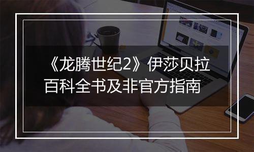 《龙腾世纪2》伊莎贝拉百科全书及非官方指南