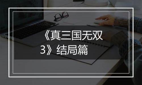 《真三国无双3》结局篇