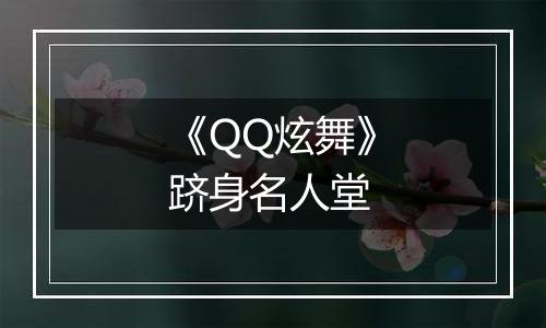 《QQ炫舞》跻身名人堂