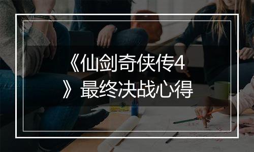 《仙剑奇侠传4》最终决战心得