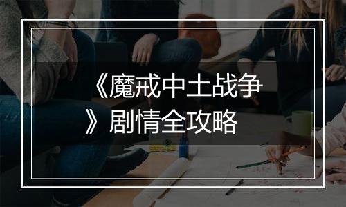 《魔戒中土战争》剧情全攻略