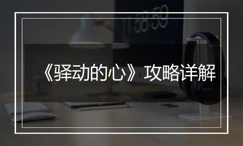 《驿动的心》攻略详解