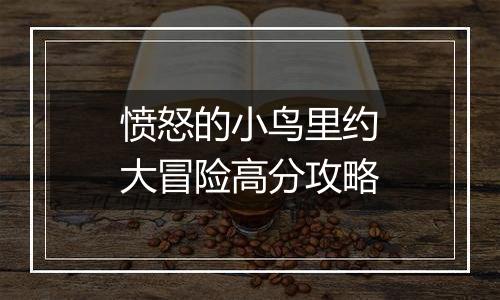 愤怒的小鸟里约大冒险高分攻略