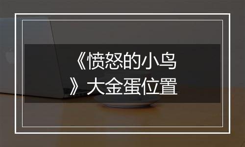 《愤怒的小鸟》大金蛋位置