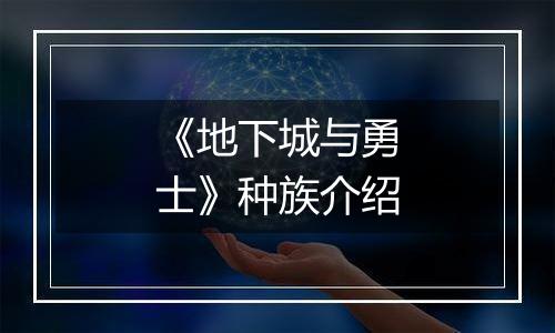 《地下城与勇士》种族介绍