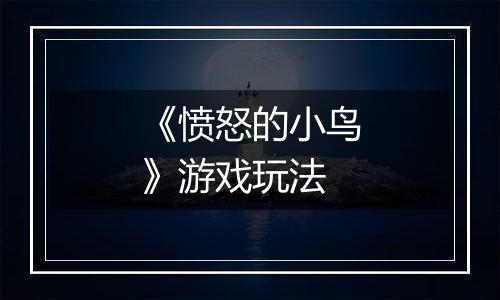 《愤怒的小鸟》游戏玩法