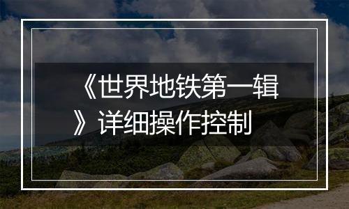 《世界地铁第一辑》详细操作控制