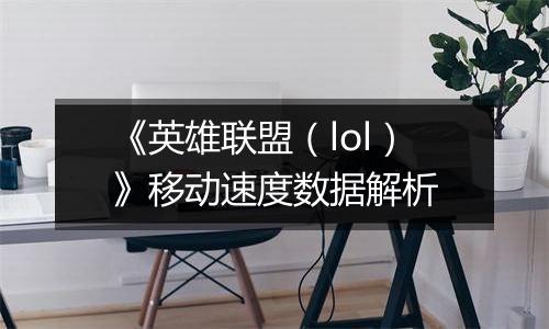《英雄联盟（lol）》移动速度数据解析