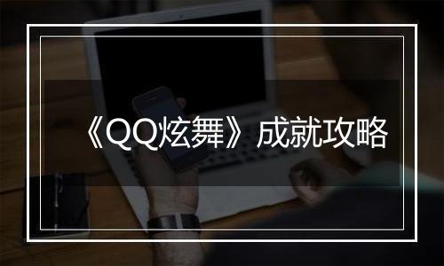 《QQ炫舞》成就攻略