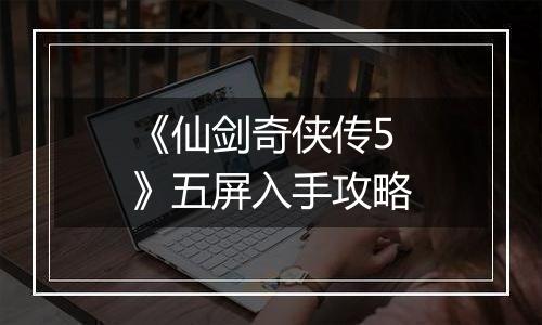 《仙剑奇侠传5》五屏入手攻略