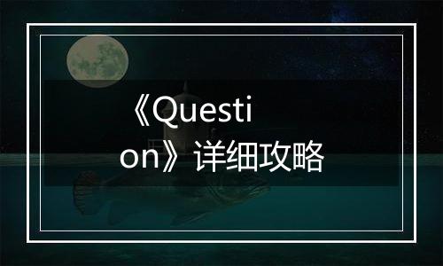 《Question》详细攻略