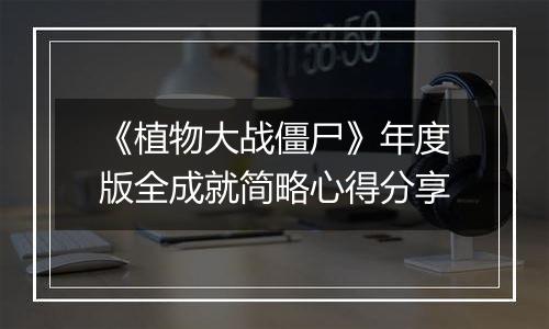 《植物大战僵尸》年度版全成就简略心得分享