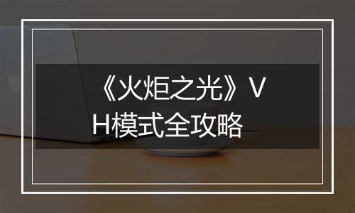 《火炬之光》VH模式全攻略