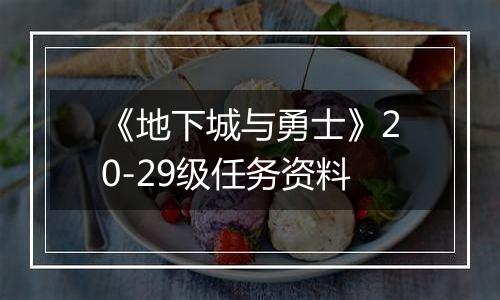 《地下城与勇士》20-29级任务资料