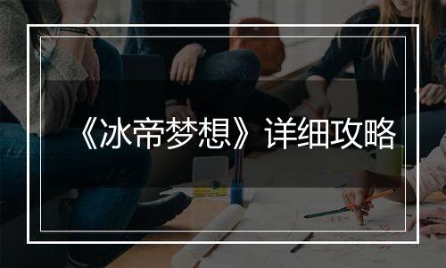 《冰帝梦想》详细攻略