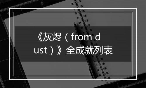 《灰烬（from dust）》全成就列表